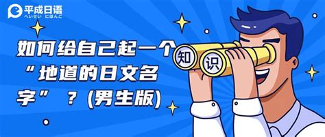 日语名字男|如何给自己起一个 “地道的日文名字” ？（男生版，内附人人都会。